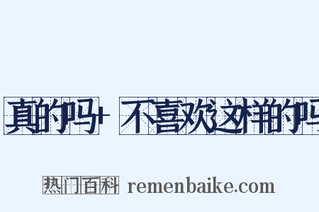 真的吗+不喜欢这样的吗是什么意思的图片